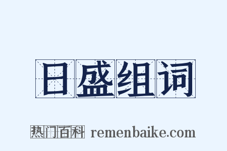 日盛组词是什么意思的图片